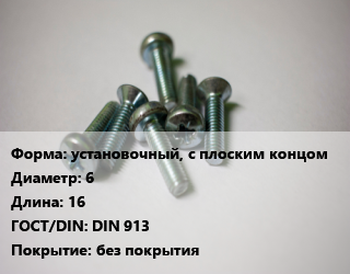Винт установочный, с плоским концом 6х16 DIN 913 без покрытия, цена за 100 шт, кг цена от 408.82 Тг / кг, где купить, условия доставки в Актау и Мангистауской области